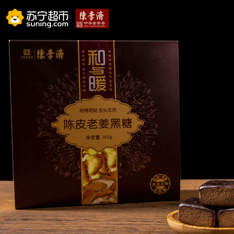 陈李济 陈皮老姜黑糖*盒装十一块 15g/块*11块 养生 传统 老姜 黑糖 补血 暖和高清大图