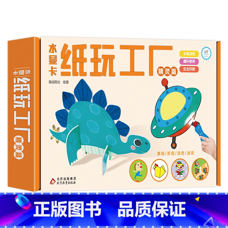 水显卡纸玩工厂·精灵篇 【正版】 水显卡纸玩工厂魔幻篇+精灵篇共两册2-6岁幼儿育儿趣味游戏边玩边学神奇水画本反复涂鸦女