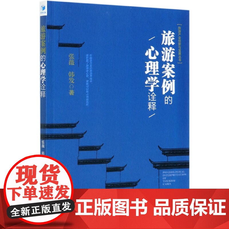 旅游案例的心理学诠释/旅游产业创新与发展丛书高清大图