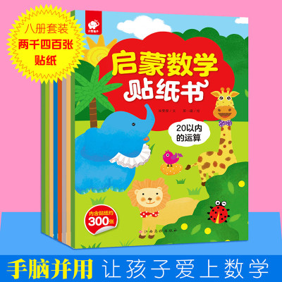 全8册启蒙数学贴纸书学习数字图形空间概念规律2 5岁幼儿适用入学准备贴纸书创意 朱雯霏著 摘要书评在线阅读 苏宁易购图书