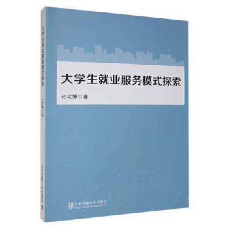 正版新书]大学生就业服务模式探索孙文博9787512148093