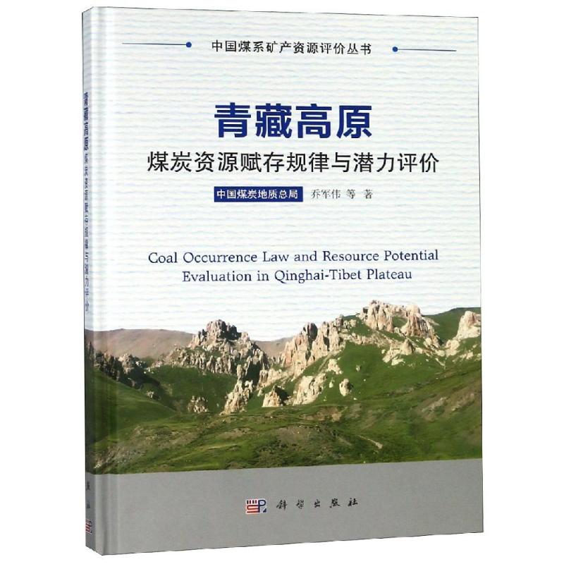 青藏高原煤炭资源赋存规律与潜力评价高清大图