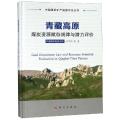 青藏高原煤炭资源赋存规律与潜力评价