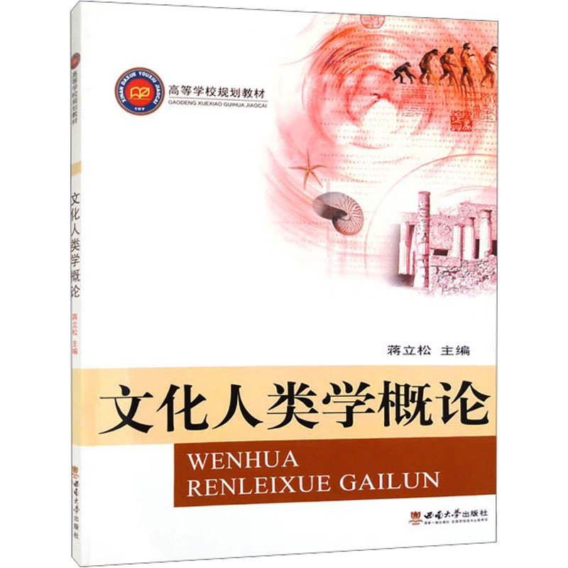 正版新书】文化人类学概论蒋立松 编9787562139324