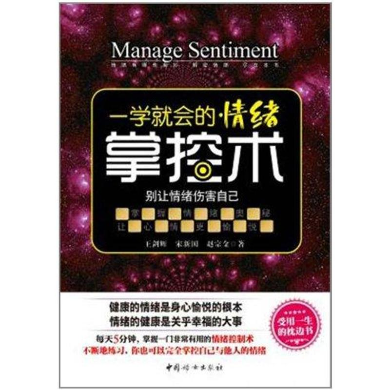 正版新书]一学就会的情绪掌控术王剑辉 宋新国 赵宗金著97875127高清大图