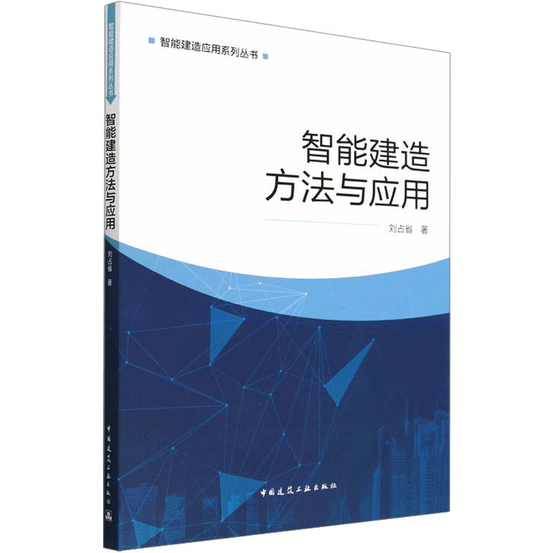 智能建造方法与应用