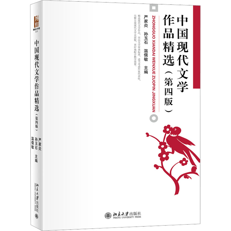 [M]中国现代文学作品精选(第4版)-9787301334331高清大图