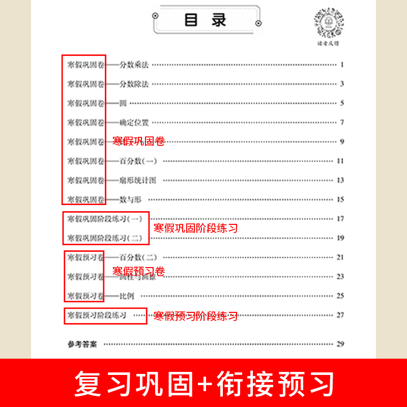 [单册]数学 小学六年级 [正版]荣恒寒假试卷一二三四五六年级上册语文数学英语全套人教版小学生寒假作业快乐假期衔接总动员