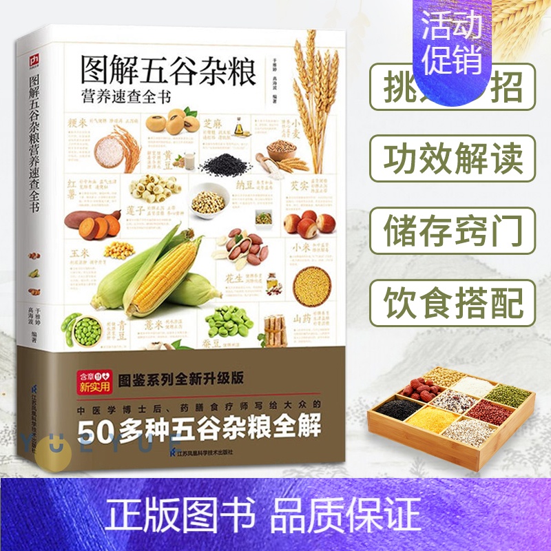 [正版]图解五谷杂粮营养速查全书 解读50多种谷物 200多道美食食谱书 养生秘诀中老年人健康保健书籍药膳食疗饮食膳高清大图