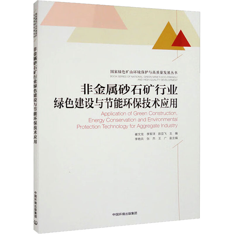 【M】非金属砂石矿行业绿色建设与节能环保技术应用-9787511149763