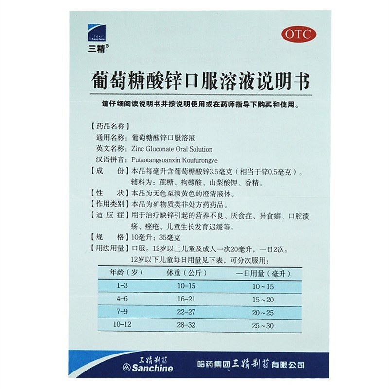 三精葡萄糖酸锌口服溶液10ml*12支/盒*3盒 儿童缺锌补锌成人孕妇蓝瓶锌葡萄糖酸锌口服溶液体剂高清大图