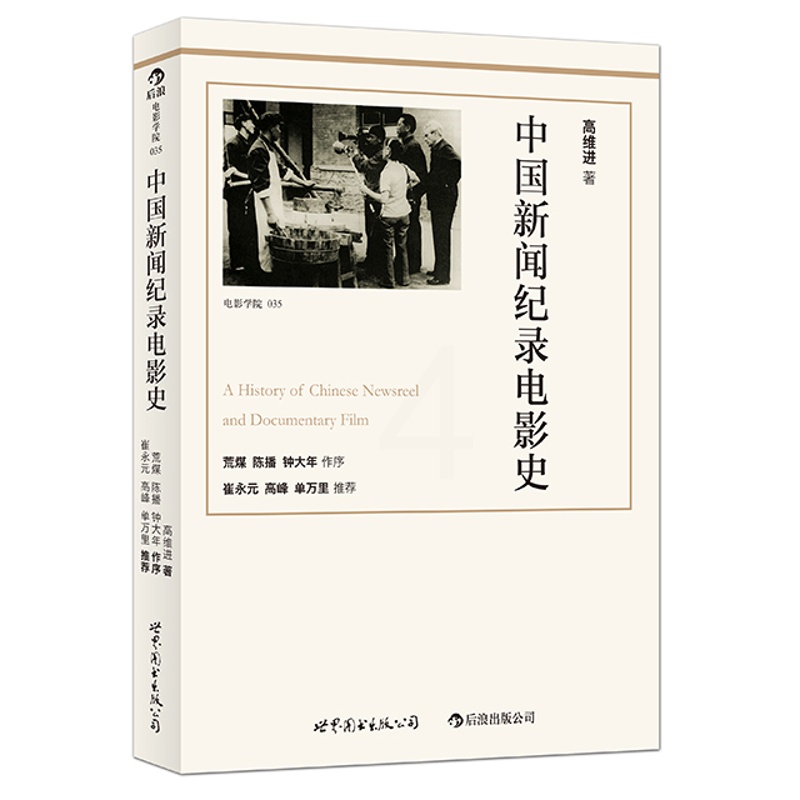 [正版]后浪《中国新闻纪录电影史(修订版)》作者以历史唯物主义的态度和严肃求是的精神,对中国新闻纪录电影进行分析、评述。高清大图