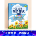 【三年级】五感法同步作文 小学通用 【正版】五感法写作文三到六年级扩句法加词法修辞法写作技巧小学生作文书大全三四五年 修