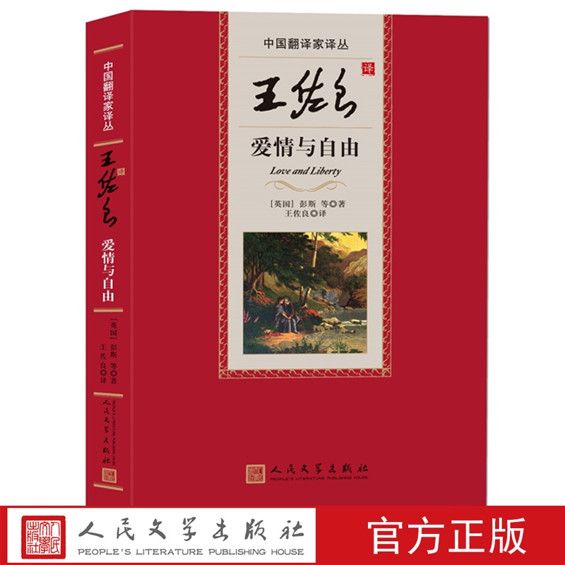 [正版]中国翻译家译丛第三辑王佐良译爱情与自由英彭斯等著威廉·邓巴斯宾塞马娄约翰·弥尔顿威廉·布莱克高清大图