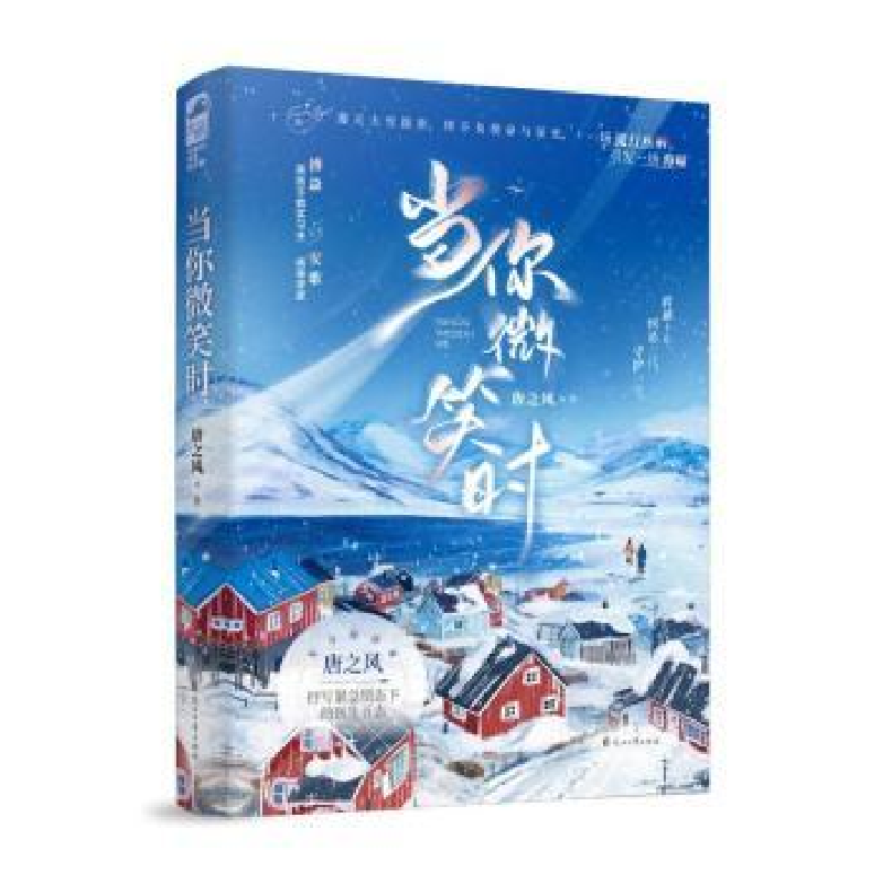 正版新书】当你微笑时唐之风9787551163743