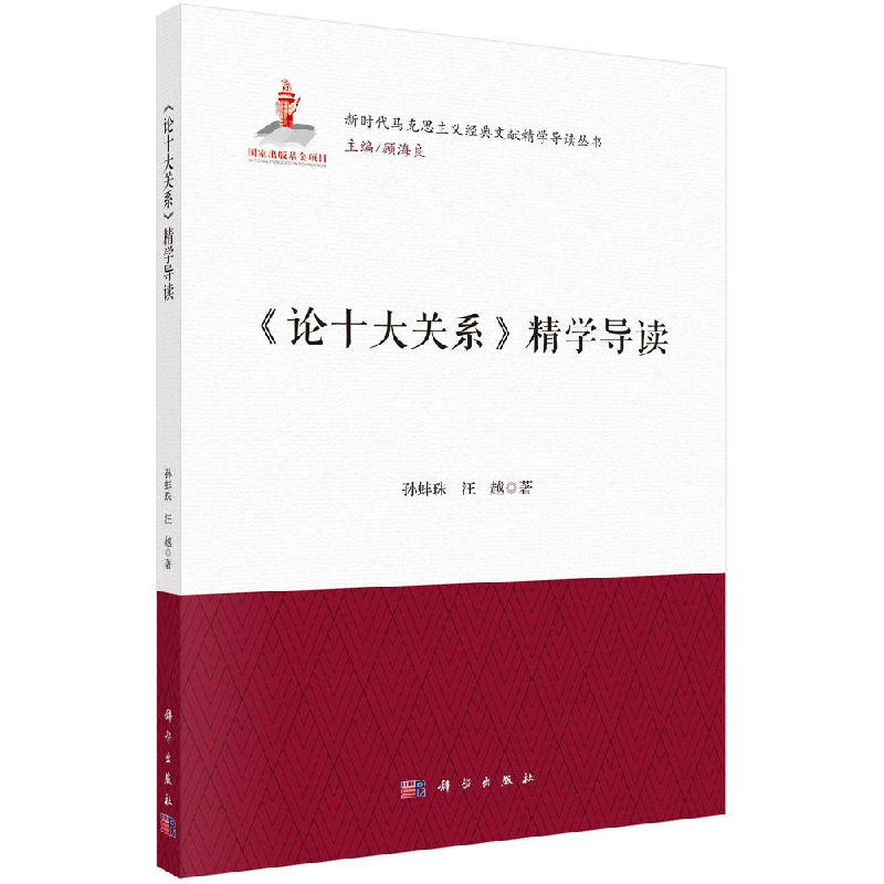 醉染图书《论十大关系》精学导读9787030730220高清大图