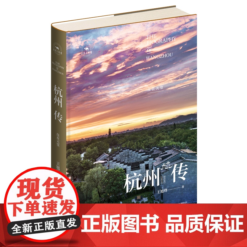 正版 杭州传:住在天堂 王旭烽 著 丝路百城传一座享誉全球的宜居城市 一部刻画精细的人文传记 新星出版社高清大图