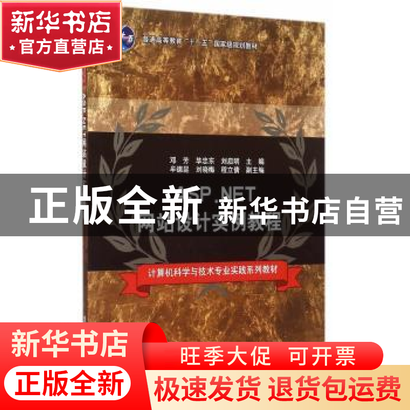 正版 ASP.NET网站设计实例教程 邓芳,毕忠东,刘启明主编 清华大