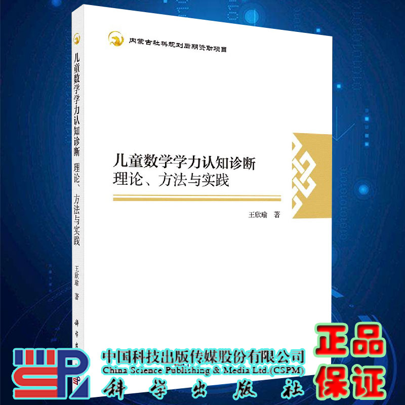 [醉染正版]儿童数学学力认知诊断理论方法与实践王欣瑜著科学出版社87030669049高清大图