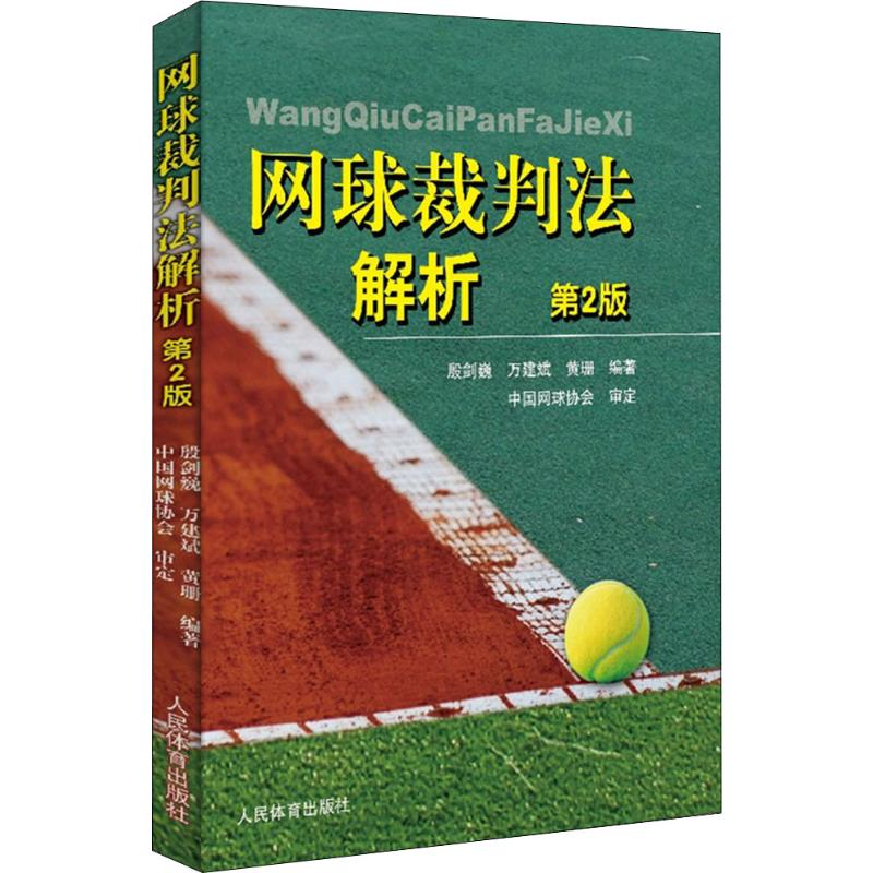 [M]网球裁判法解析 第2版 殷建巍,万建斌,黄珊 著 -9787500956174高清大图