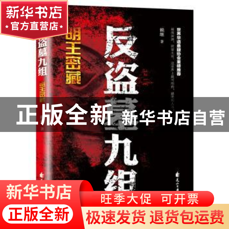 正版 反盗墓九组:明王密藏 赖继著 花山文艺出版社 978755114585高清大图