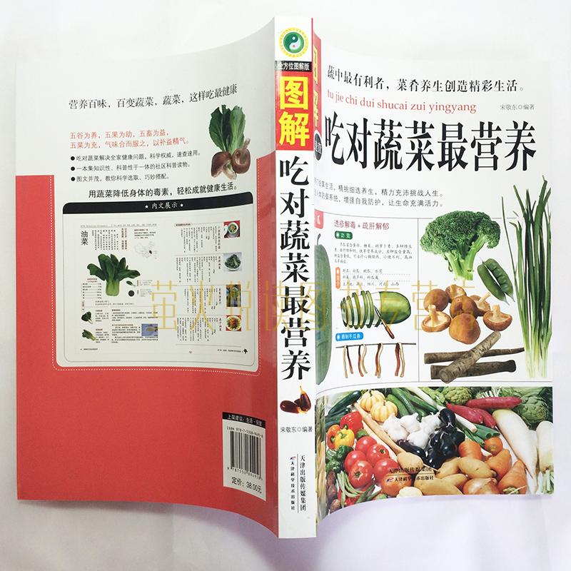 [醉染正版]正版 图解吃对蔬菜营养 饮食营养养生书 减肥瘦身排毒养生 书 食物健康营养与食疗 健康与食疗养生书籍 保高清大图
