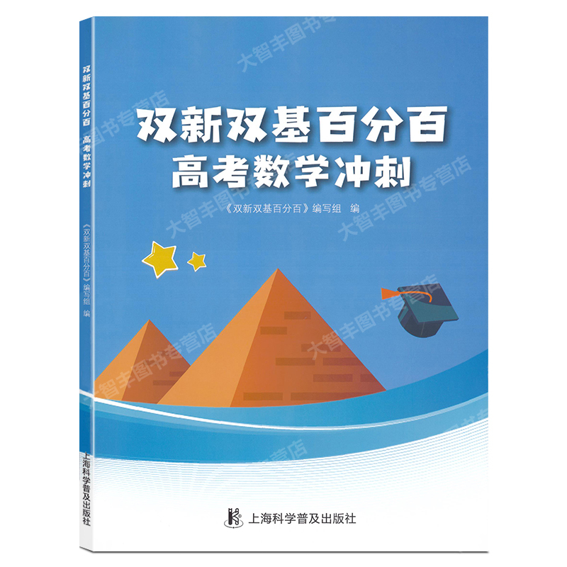 高考数学冲刺 上海 [正版]2024双新双基百分百 高考数学冲刺 高三数学百分百 含详解答案解析 上海双新双基高考数学复