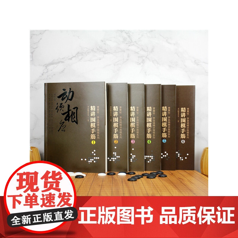 曹薰铉、李昌镐精讲围棋系列--精讲围棋手筋.1 李昌镐围棋研究室 编 化学工业出版社 正版书籍高清大图