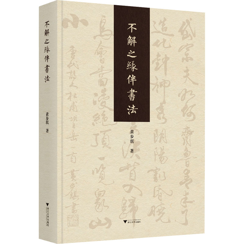 正版新书】不解之缘伴书法黄步琪9787308256674