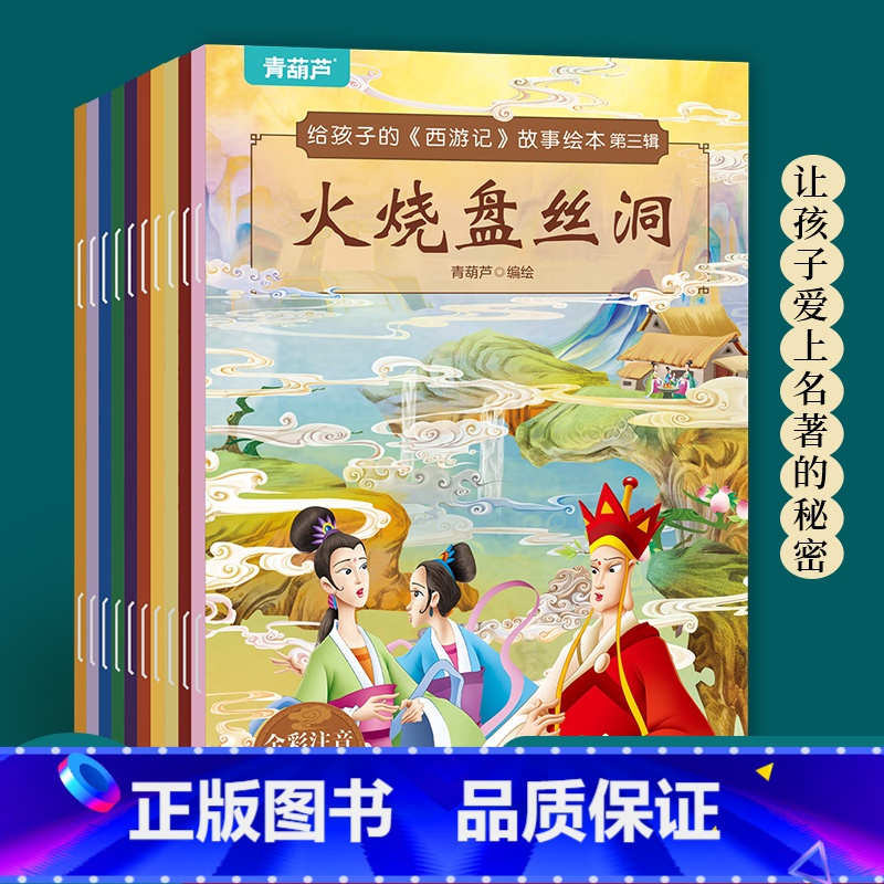 [第三辑]给孩子的西游记故事绘本 [正版]西游记幼儿绘本彩色图案注音版全30册 儿童绘本全套一年级阅读二年级必课外书3-