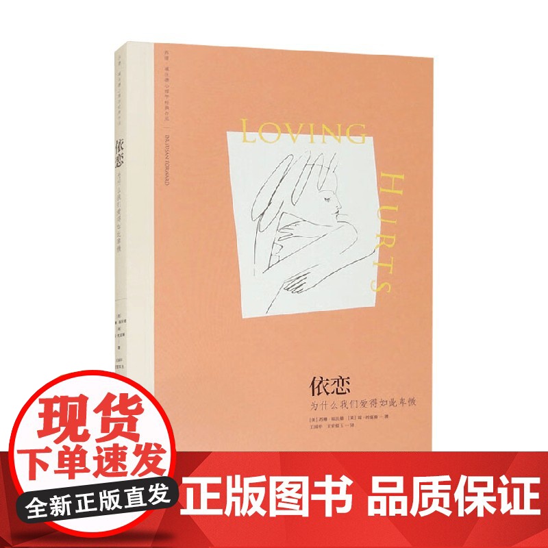 依恋 为什么我们爱得如此卑微 苏珊·福沃德等 著 心理学高清大图