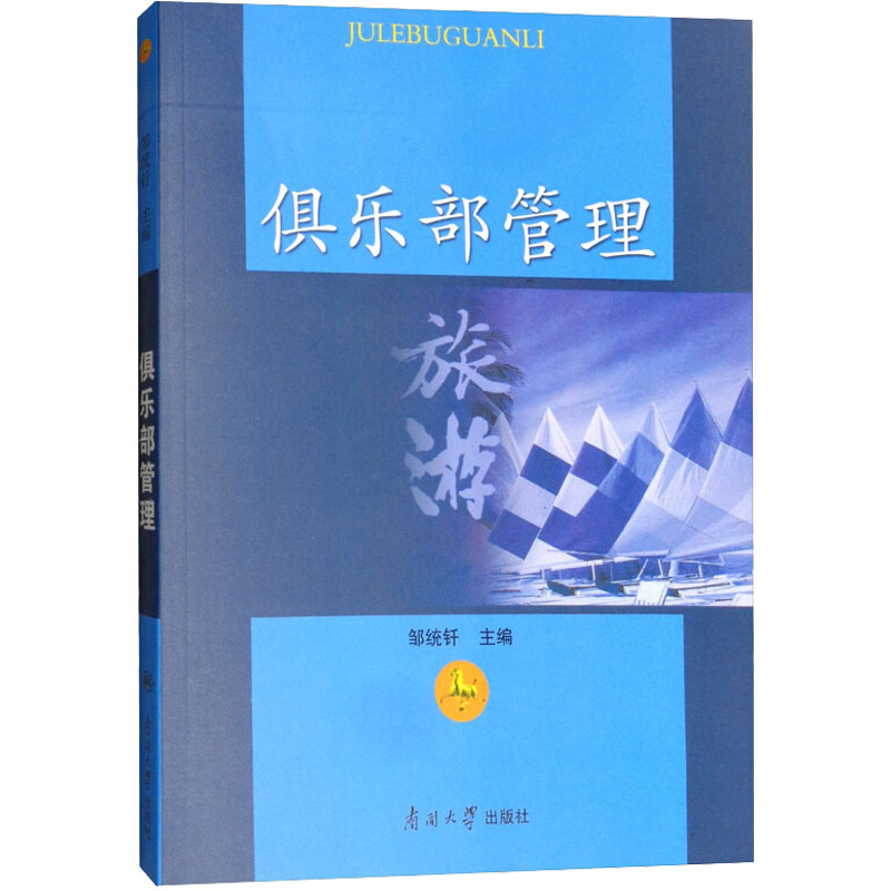 醉染图书俱乐部管理9787310028894高清大图