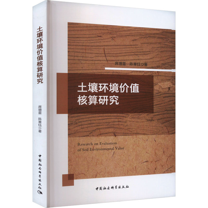 [M]土壤环境价值核算研究-9787522723037高清大图