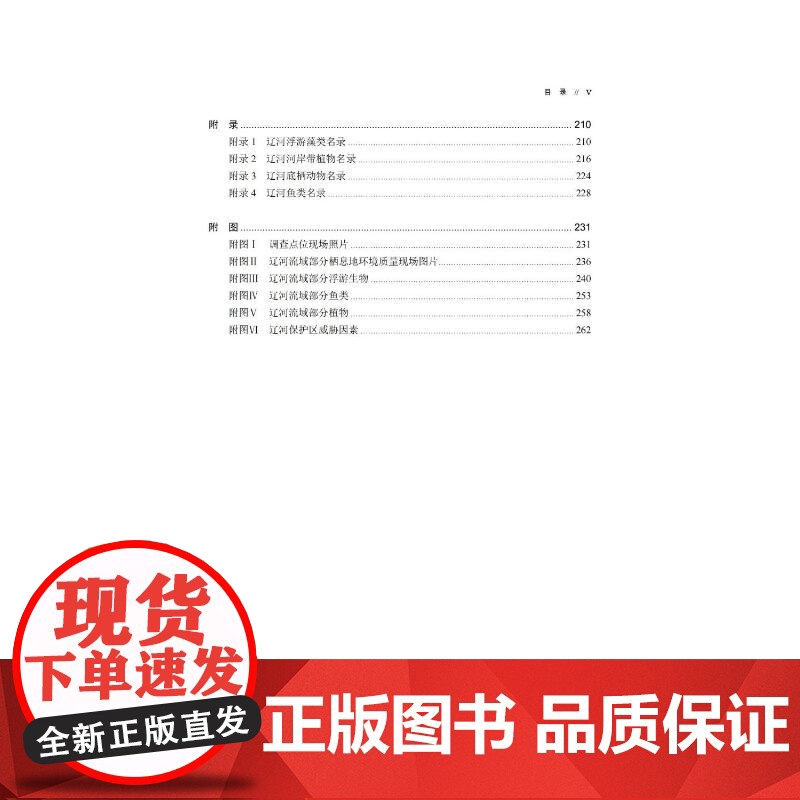 辽河水生生物多样性空间分布格局及其保护策略研究 刘岚昕 等 编 中国环境出版集团 生物科学 生命科学/生物学高清大图