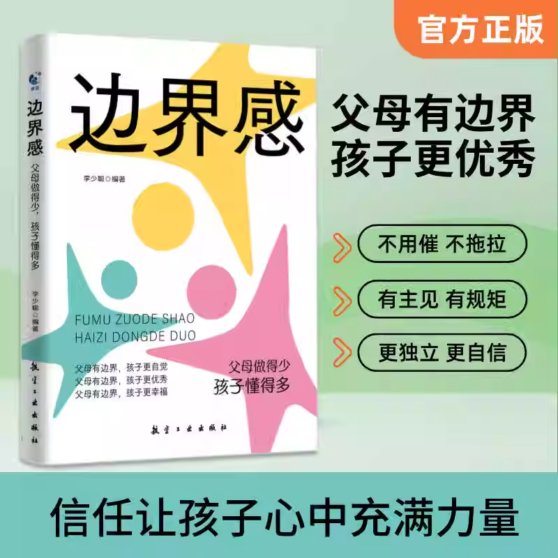 边界感 [正版]抖音同款边界感书籍父母做得少孩子懂得多做有感的妈妈不用督促的育儿必读儿童心理学与分寸温柔的教养如果自律技高清大图