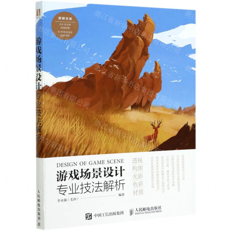 【N】游戏场景设计专业技法解析-9787115555823