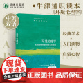 环境伦理学（中英双语）牛津通识读本 捍卫生物的独立价值 捍卫未来世代利益 人类自然思考人与自然和谐共生 译林正译