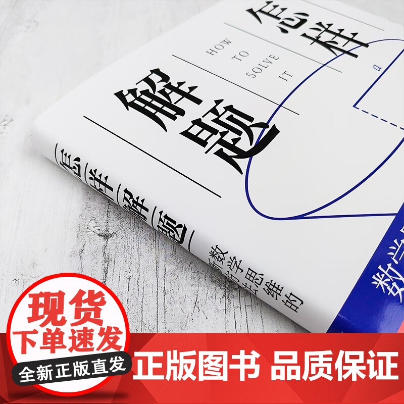 怎样解题:数学思维的新方法 上海科技教育出版社高清大图