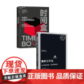 时间盒+番茄工作法 马克·曹-桑德斯 等 著 励志与成功
