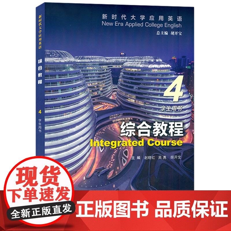新时代大学应用英语综合教程4学生用书 附音视频及数字课程 胡开宝编 新时代大学英语 综合教程4四学生用书 上海外语教育出高清大图