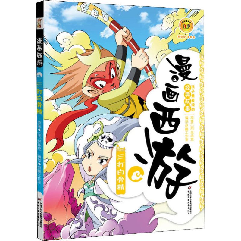 漫画西游-三打白骨精高清大图