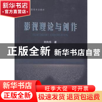 正版 影视理论与创作 刘向东著 知识产权出版社 9787513023597 书