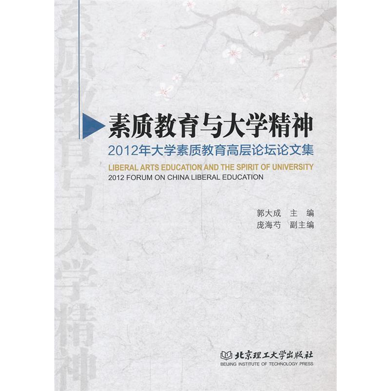 正版新书】素质教育与大学精神-2012年大学素质教育高层论坛论文