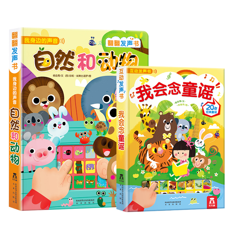 [正版]自然和动物+我会念童谣 2册 低幼认知翻翻发声书 0-1-2-3岁 幼儿精装礼品书 儿童读物玩具动物启蒙童书有