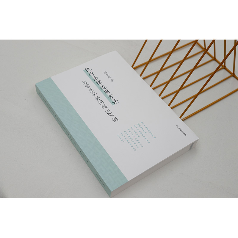 [正版]中法图 执行法律适用方法与常见实务问题327例 邵长茂 执行案件法律适用疑难问题案例研究 执行办案工作参考书高清大图