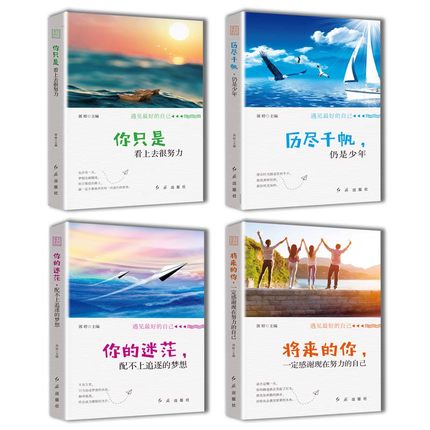 [正版]4册你只是看上去很努力 将来的你一定会感谢现在努力的自己 历尽千帆 写给看起来一直很努力却尚未成功的你 青春正高清大图