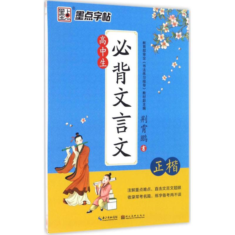 醉染图书高中生必背文言文9787539489384