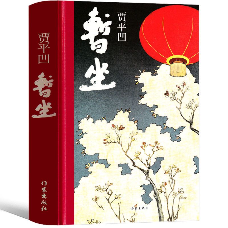暂坐贾平凹小说未删减贾平凹的书籍 正版当代现代文学小说作品集 暂坐