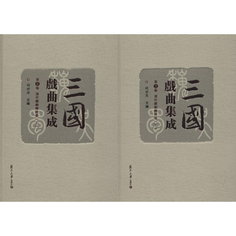 醉染图书三国戏曲集成 第3卷 清代杂剧传奇卷(2册)9787309133455