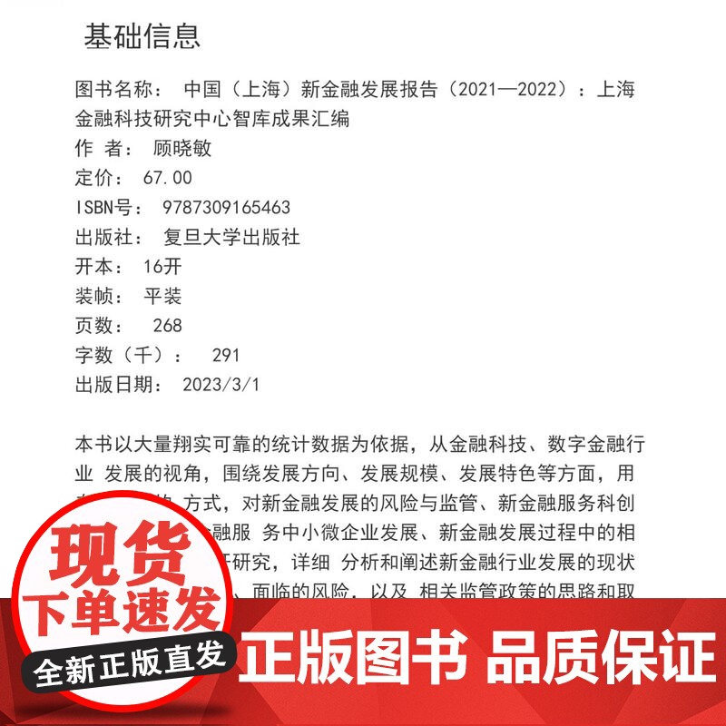 中国(上海)新金融发展报告(2021—2022)上海金融科技研究中心智库成果汇编 顾晓敏 复旦大学出版社 地方金融事业经高清大图